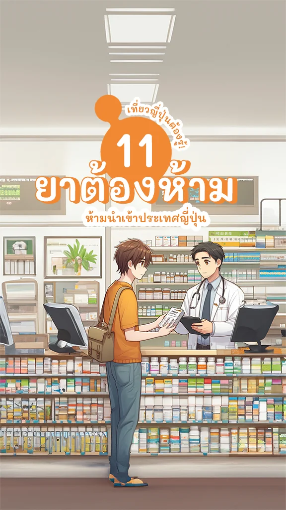 เที่ยวญี่ปุ่น ต้องรู้! 11 ยาต้องห้ามนำเข้าญี่ปุ่นเด็ดขาด