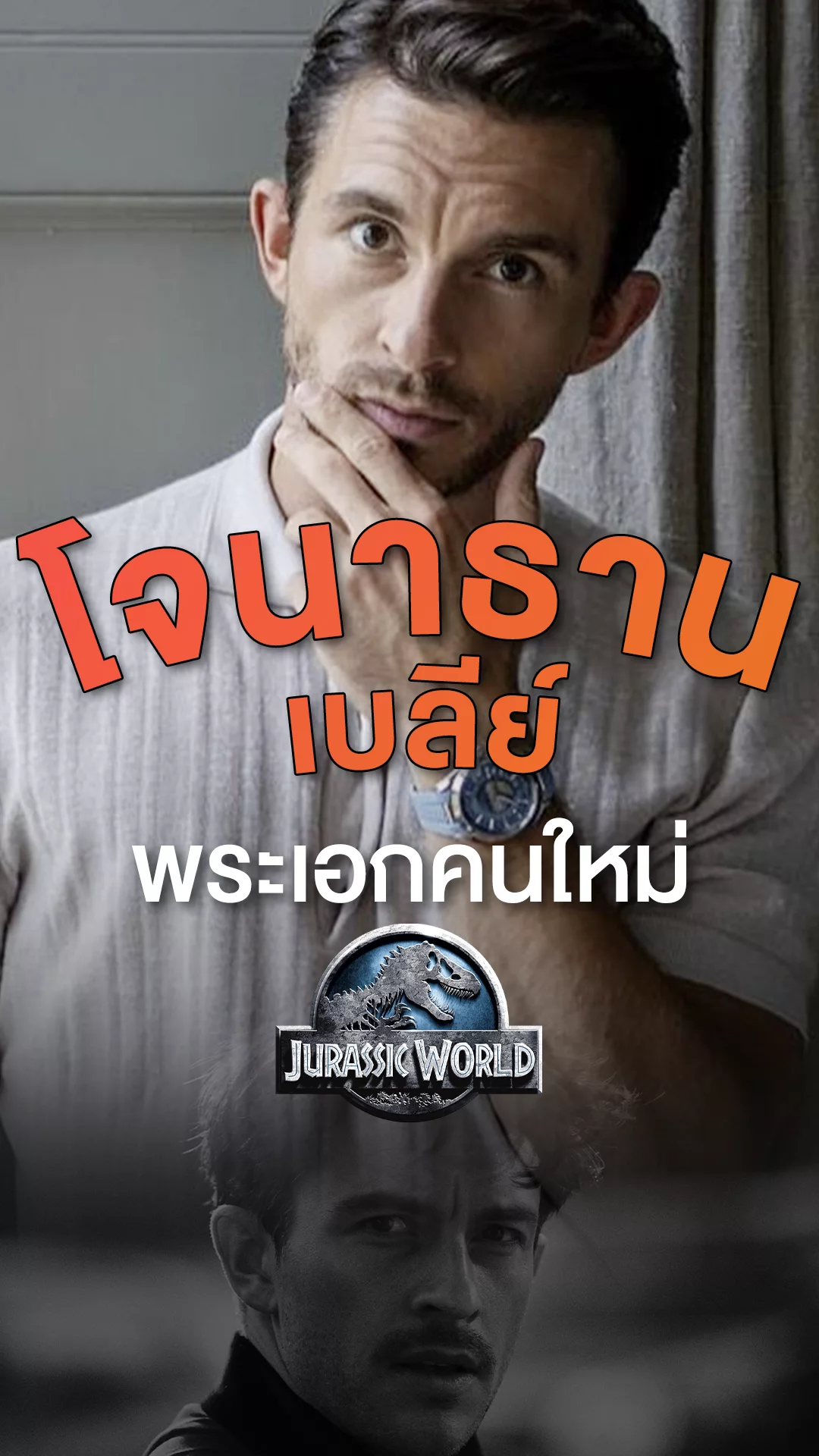 โจนาธาน เบลีย์ พระเอกคนใหม่ Jurassic World 2025