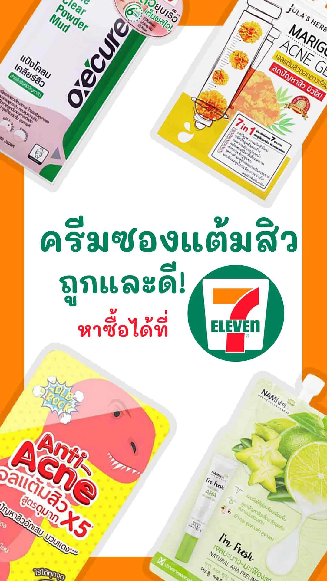 แนะนำ 7 ครีมซองแต้มสิว ถูกและดี หาซื้อง่ายที่เซเว่น