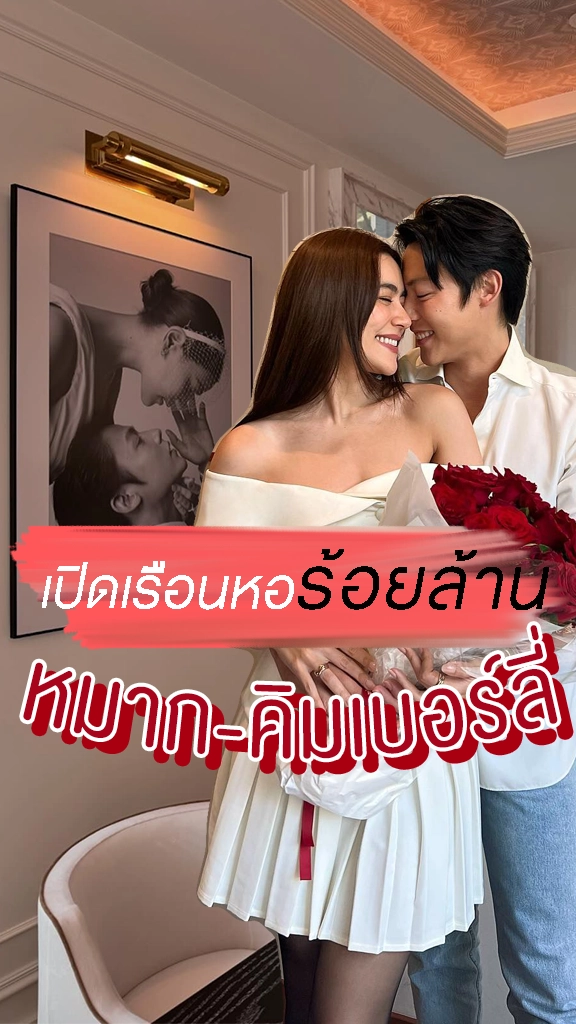 เปิดเรือนหอร้อยล้าน หมาก-คิม อลังการทุกมุม