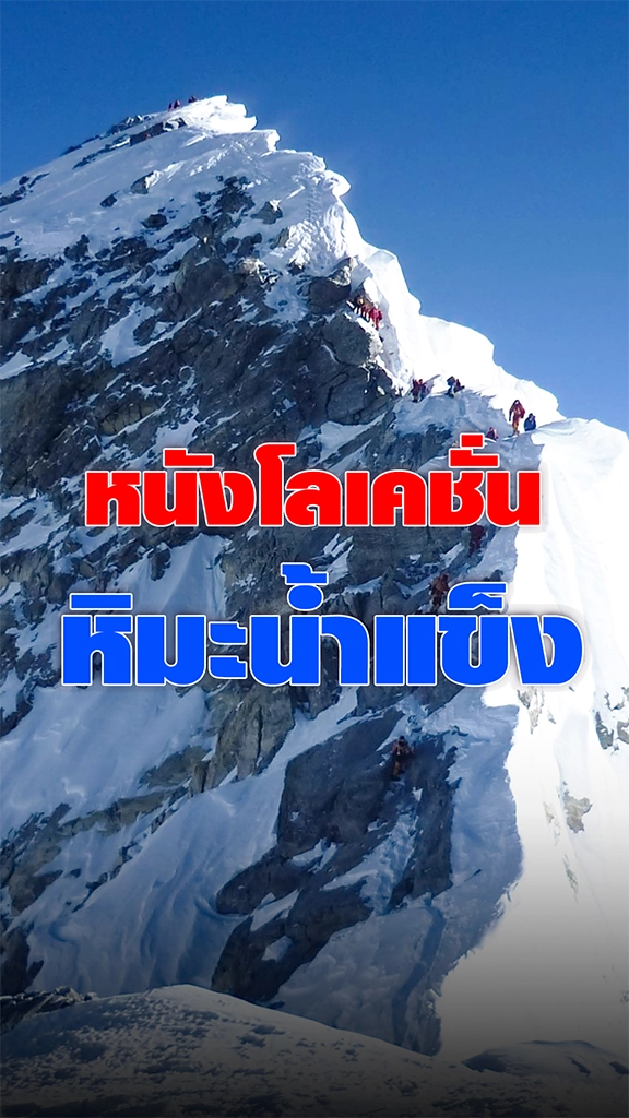 ส่องหนัง โลเคชั่นถ่ายทำที่หิมะน้ำแข็ง