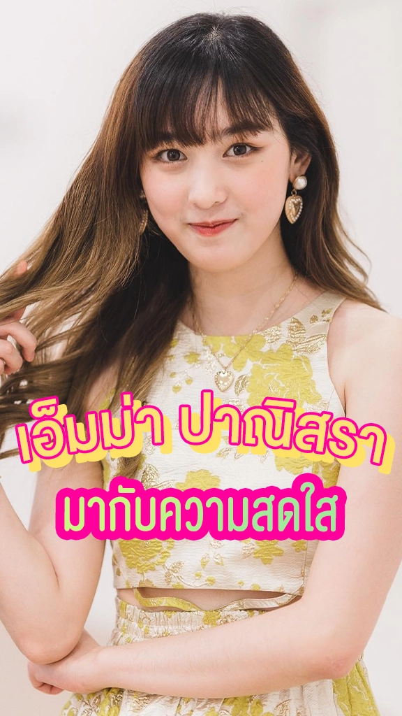 เปิดวาร์ป เอ็มม่า ปาณิสรา สาวหน้าใสจาก หารักด้วยใจเธอ