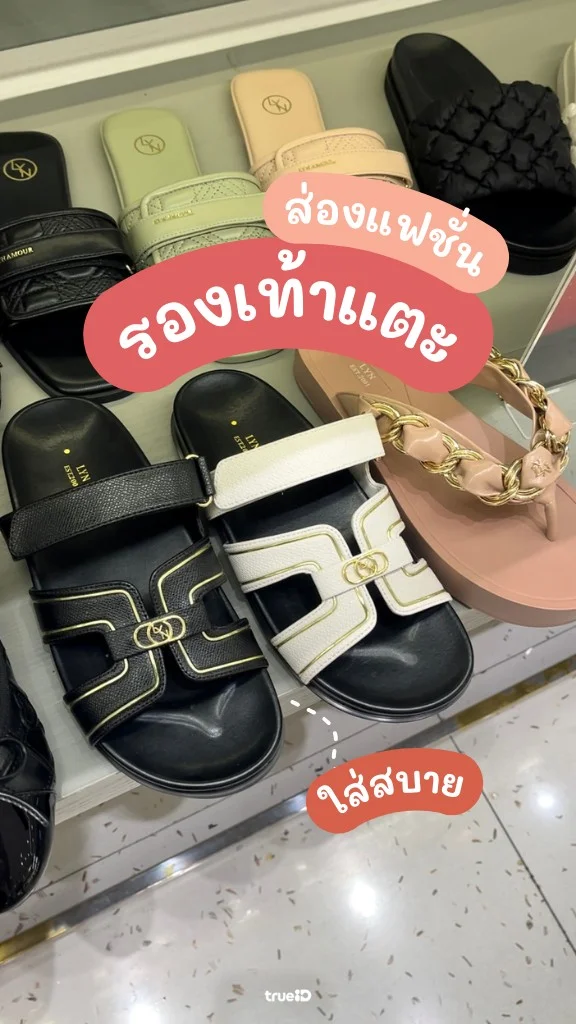 พาส่องแฟชั่นรองเท้าแตะ รองเท้าส้นแบน ที่ LYN