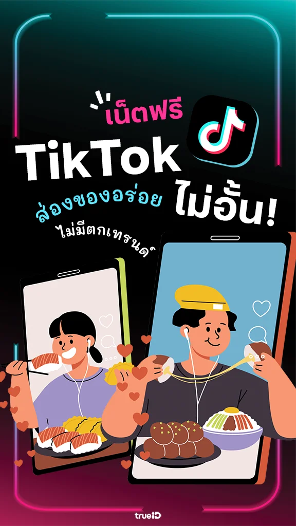 แลกเน็ตเล่น TikTok ส่องของกินฮิต ลูกค้าทรูไม่ตกเทรนด์