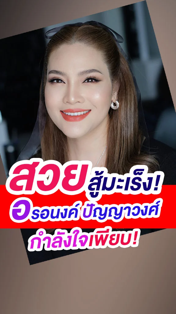 อรอนงค์ ปัญญาวงศ์ สวยแกร่งสู้มะเร็ง!