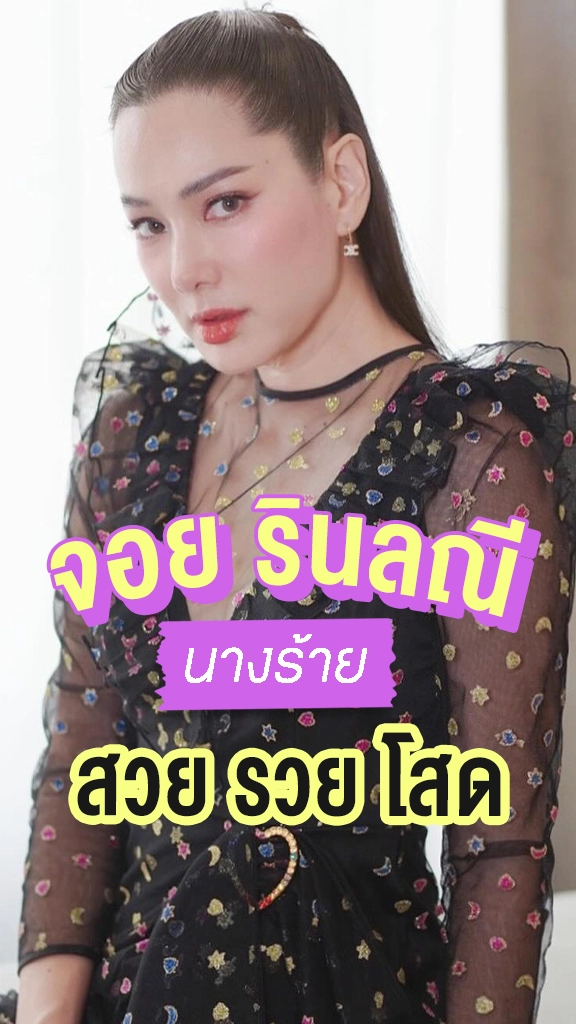 จอย รินลณี นางร้ายสวย รวย โสด