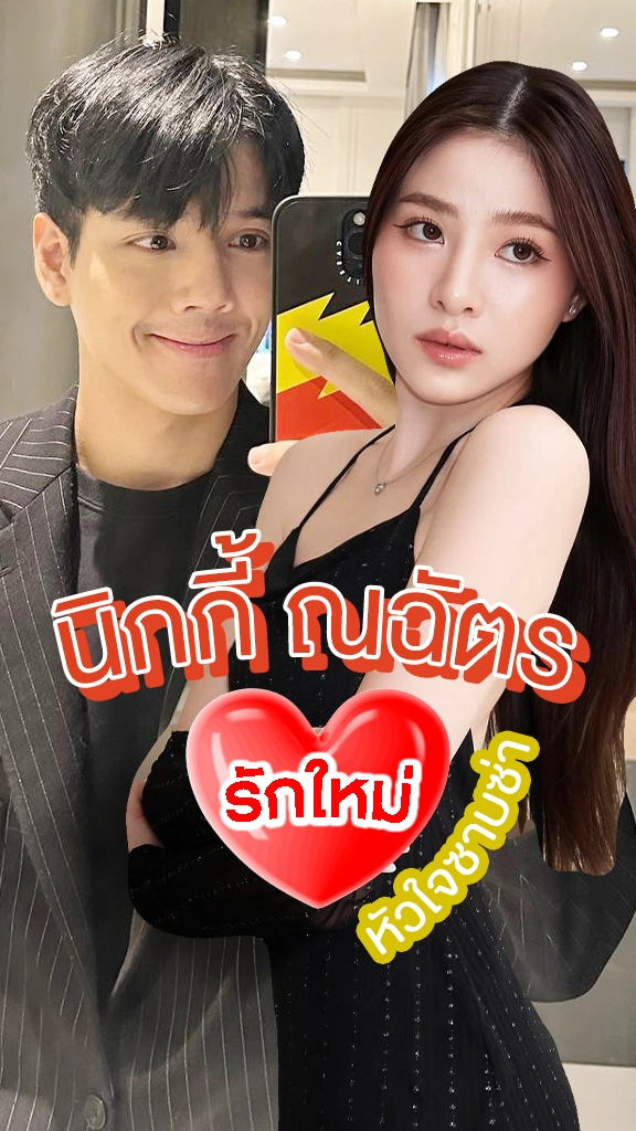 นิกกี้ ณฉัตร รักใหม่ สดใสหัวใจซาบซ่า