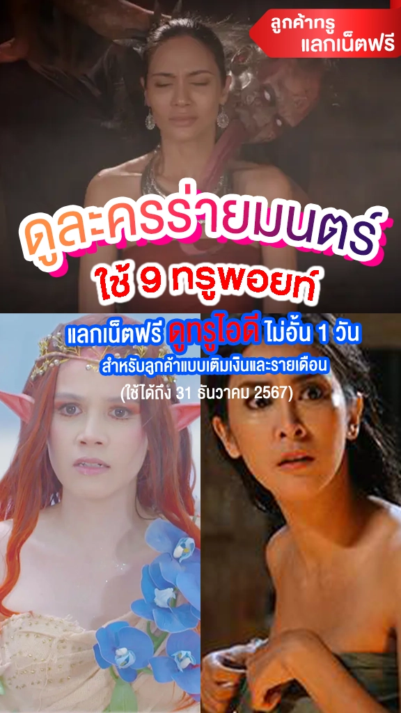 ลูกค้าทรู แลกเน็ตฟรี ดูละครร่ายคาถาบนทรูไอดี