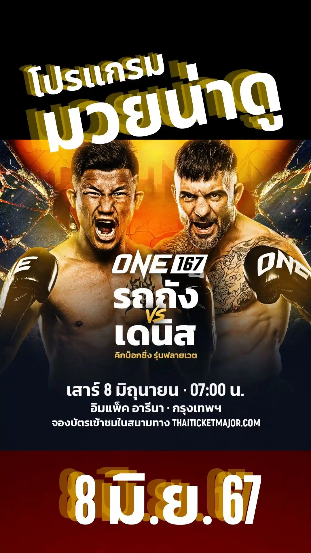 โปรแกรมมวยไทย วัน ลุมพินี ONE 167 วันที่ 8 มิ.ย. 67