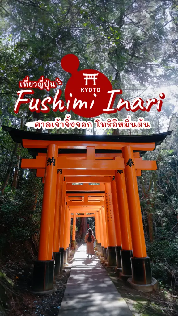 ที่เที่ยวเกียวโต ศาลเจ้าฟุชิมิ อินาริ เสาโทริอิหมื่นต้น