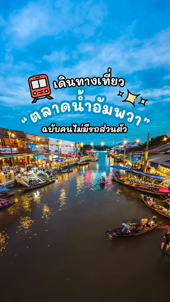 การเดินทางไปเที่ยว ตลาดน้ำอัมพวา ฉบับไม่มีรถยนต์ส่วนตัว