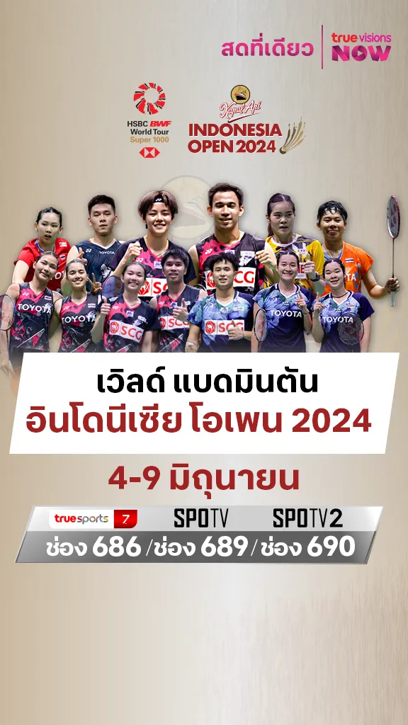 โปรแกรมถ่ายทอดสดเวิลด์ แบดมินตัน อินโดนีเซีย โอเพน 2024