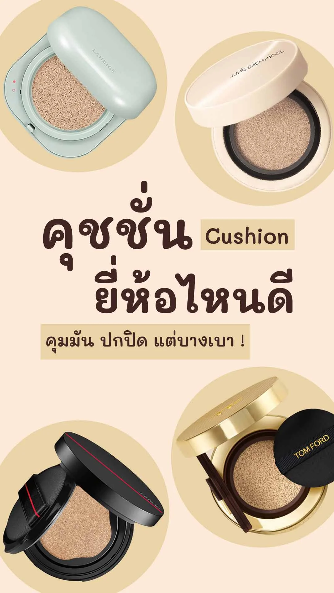 มัดรวม คุชชั่นตัวฮิต คุมมัน ปกปิดดี แต่ก็บางเบา