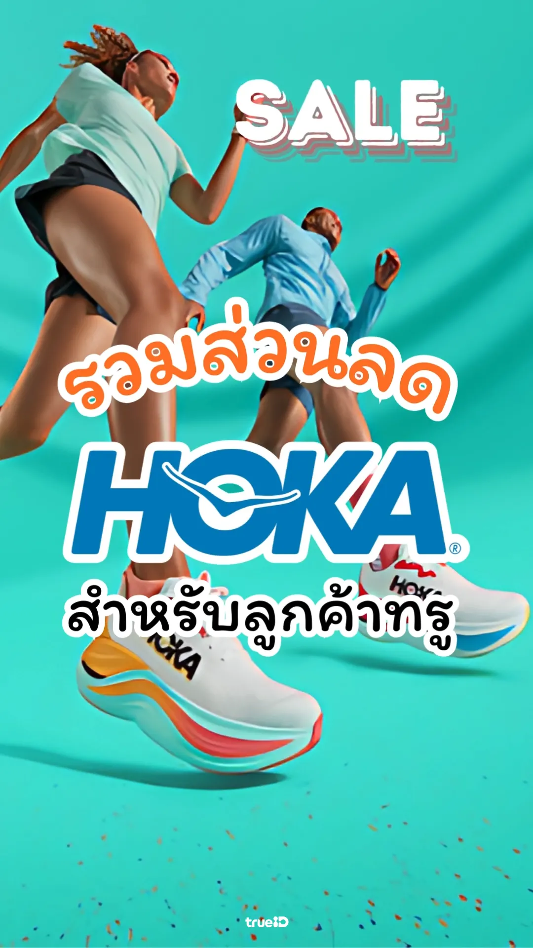 ส่วนลดรองเท้า Hoka สำหรับลูกค้าทรู