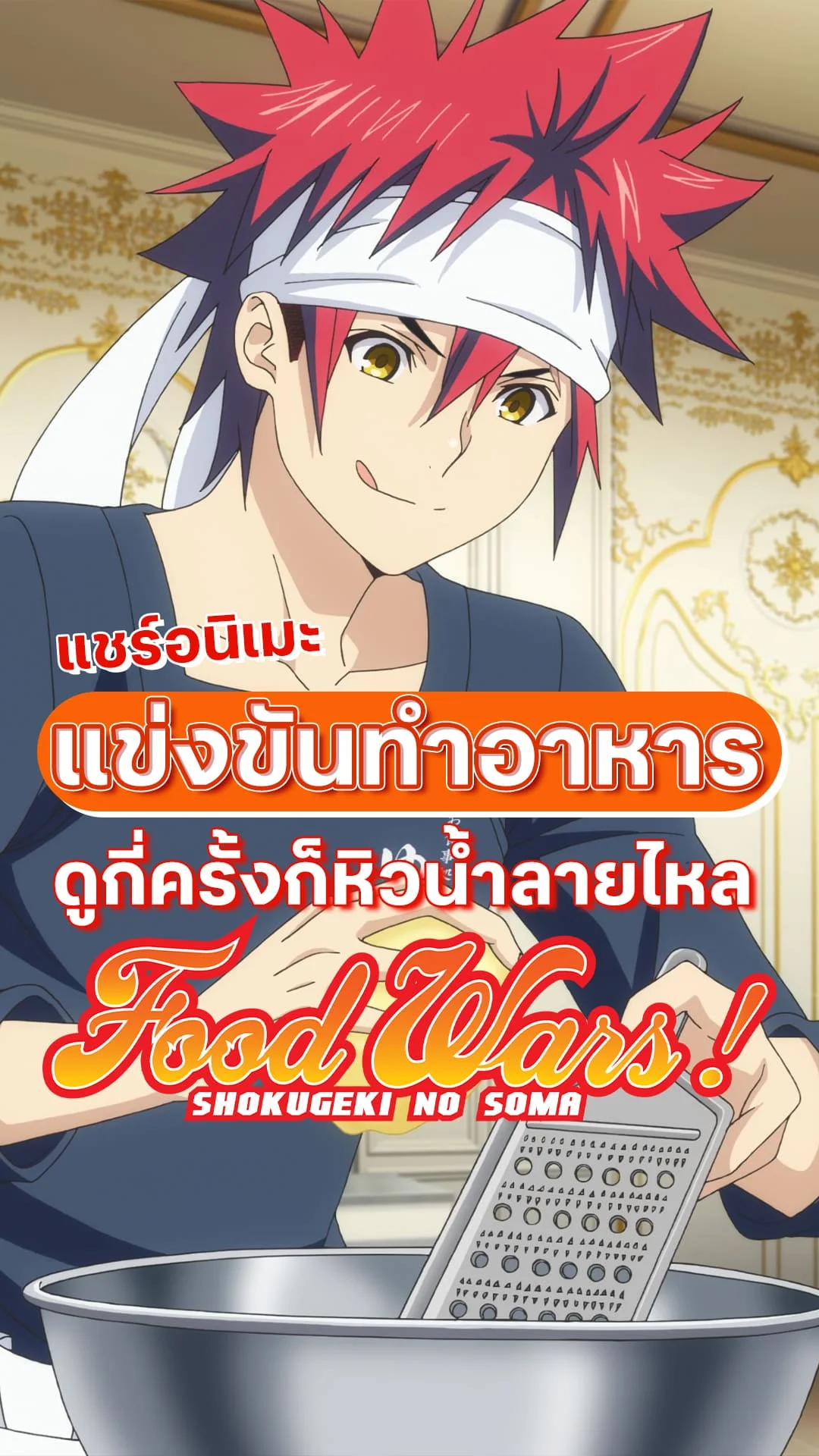 รีวิวชวนดู ยอดนักปรุงโซมะ แนวทำอาหาร ดูแล้วหิว