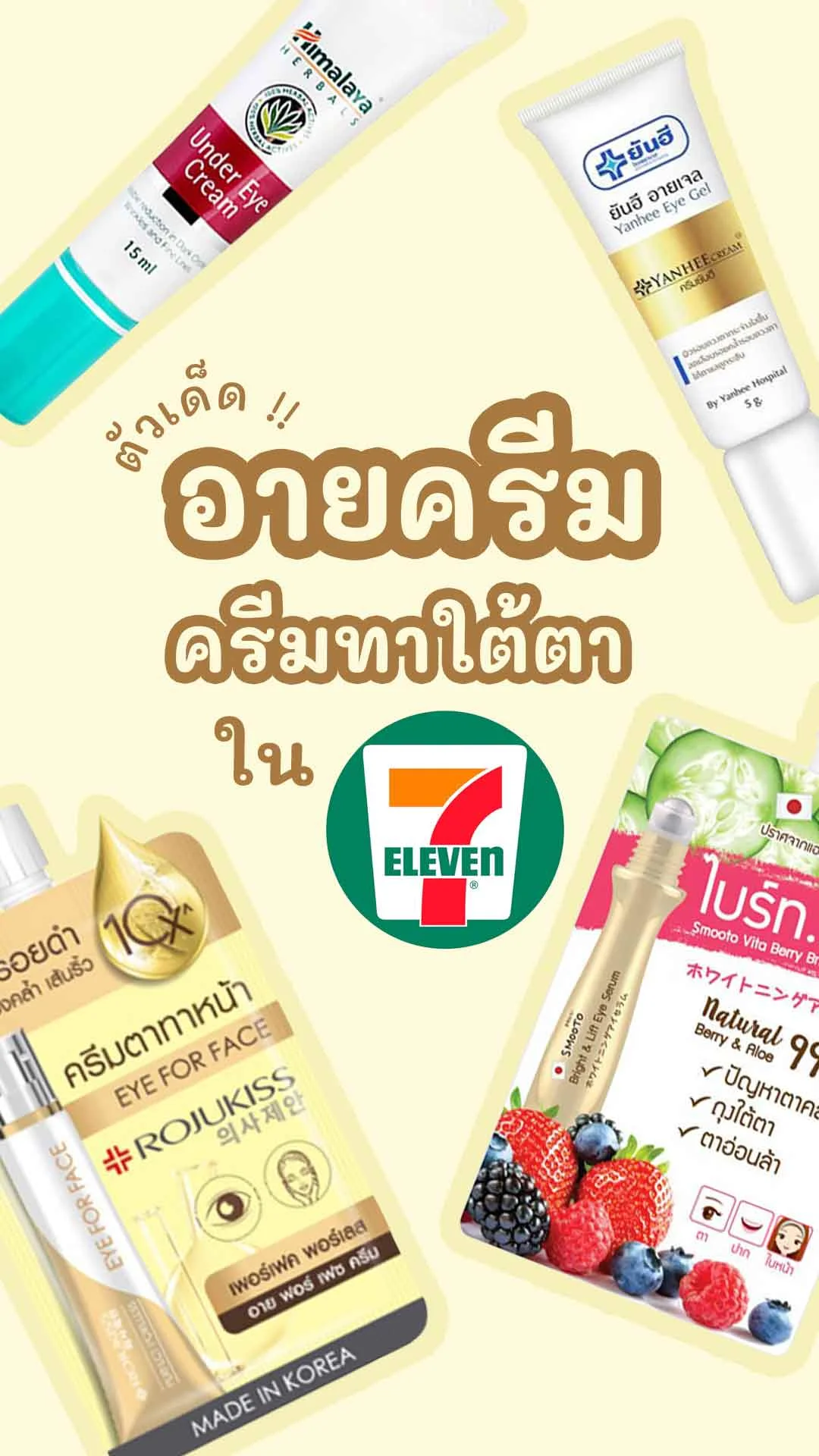 6 ครีมทาใต้ตา อายครีม ตัวเด็ด หาซื้อง่ายในเซเว่น