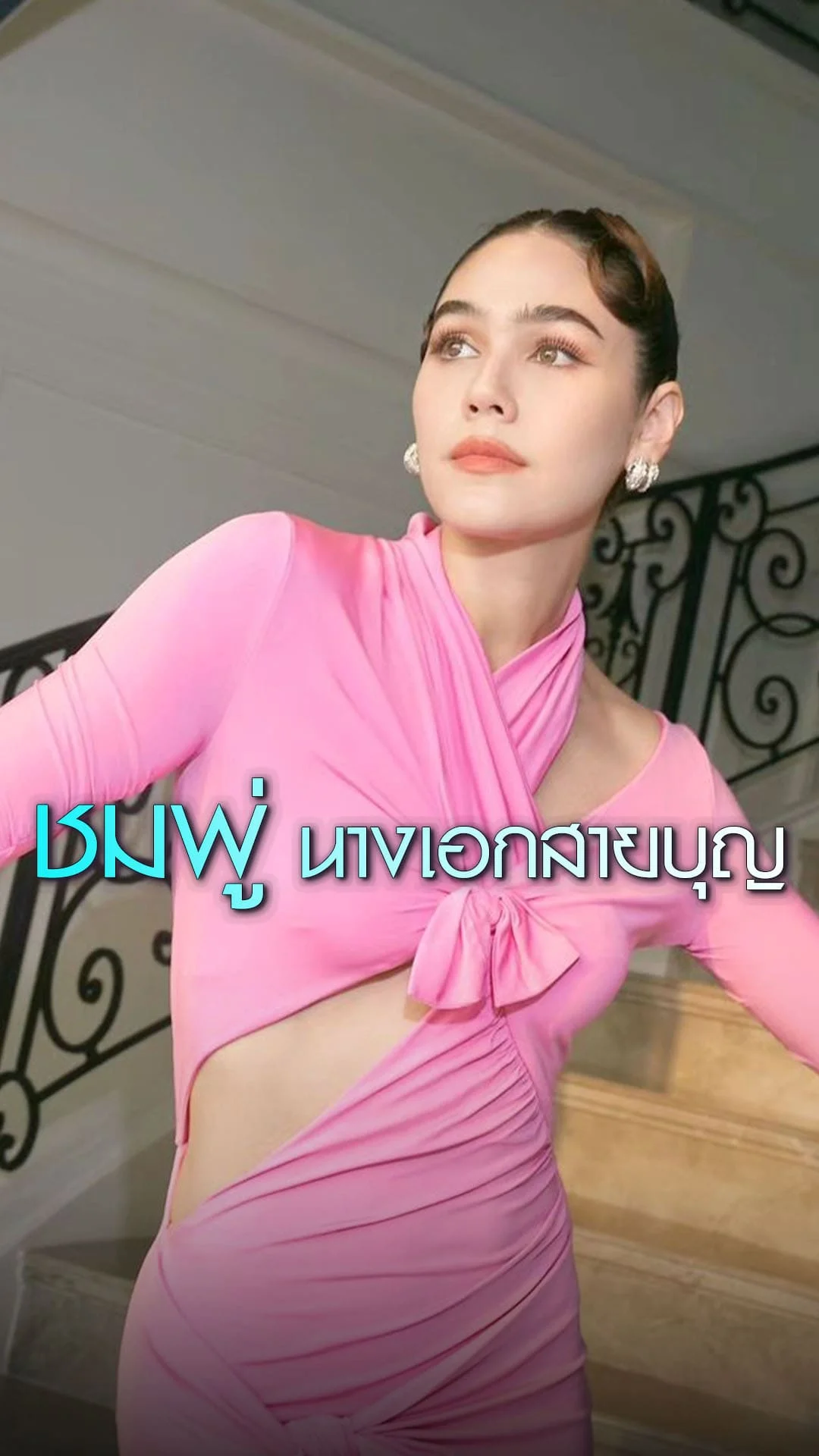 ชมพู่ อารยา นางเอกซุปตาร์ตัวแม่ ใจบุญไม่ขาดสาย