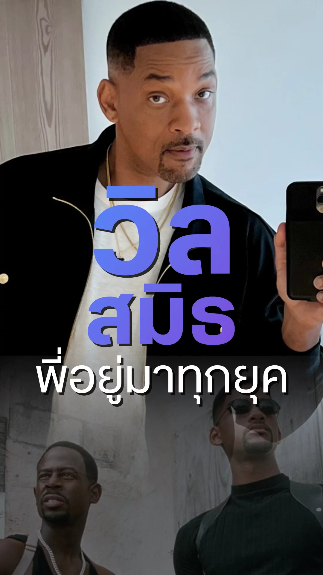 วิล สมิธ ขยี้เท่าไหร่ก็ไม่ตาย ตำนานซุปตาร์ทรงแบดที่อยู่ได้ทุกยุค