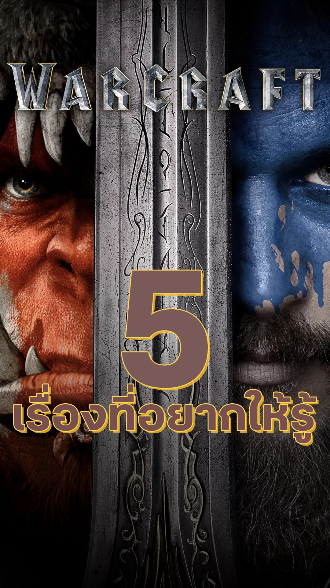 5 เรื่องที่อยากให้รู้ในหนัง Warcraft กำเนิดศึกสองพิภพ
