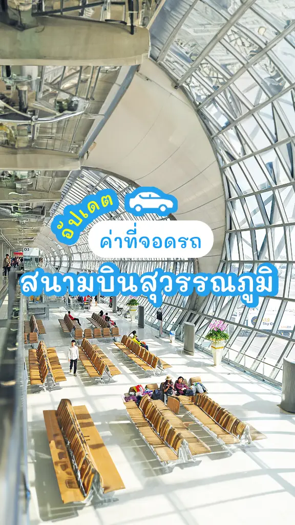 อัปเดต ค่าที่จอดรถ สนามบินสุวรรณภูมิ รู้ก่อนไปเที่ยว!