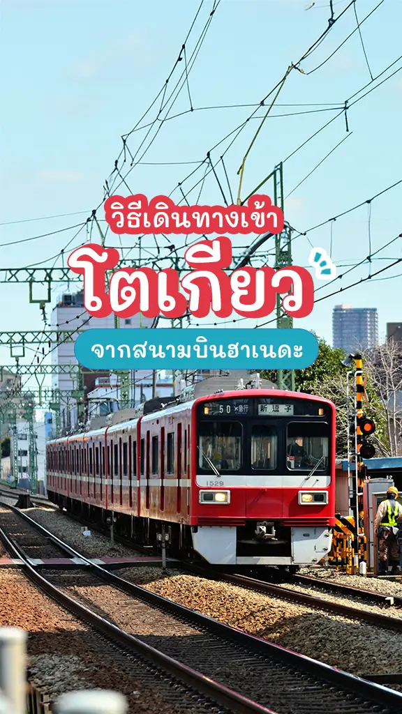 วิธีเดินทางเข้าโตเกียว จากสนามบินฮาเนดะ เที่ยวญี่ปุ่น