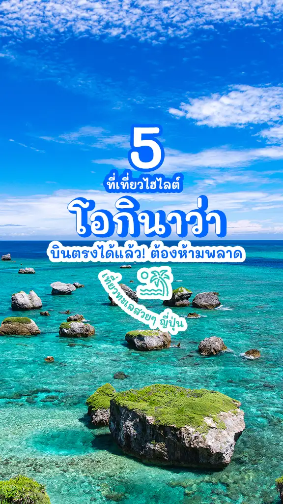 พิกัดปัง ที่เที่ยวโอกินาว่า ญี่ปุ่น น้ำทะเลใสๆ ฮีลใจสุด