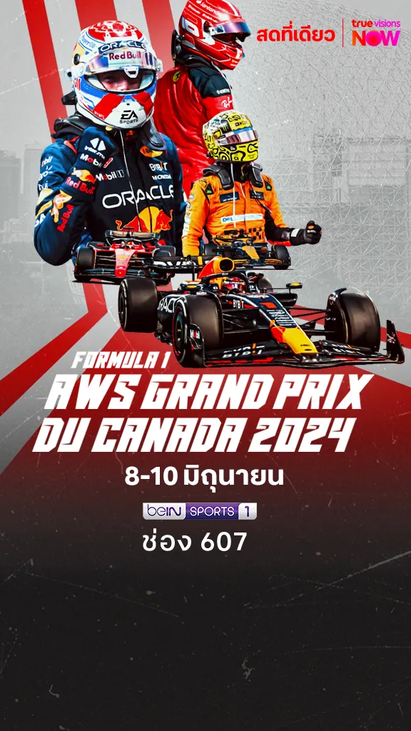 โปรแกรมถ่ายทอดสด F1 Canadian Grand Prix 2024