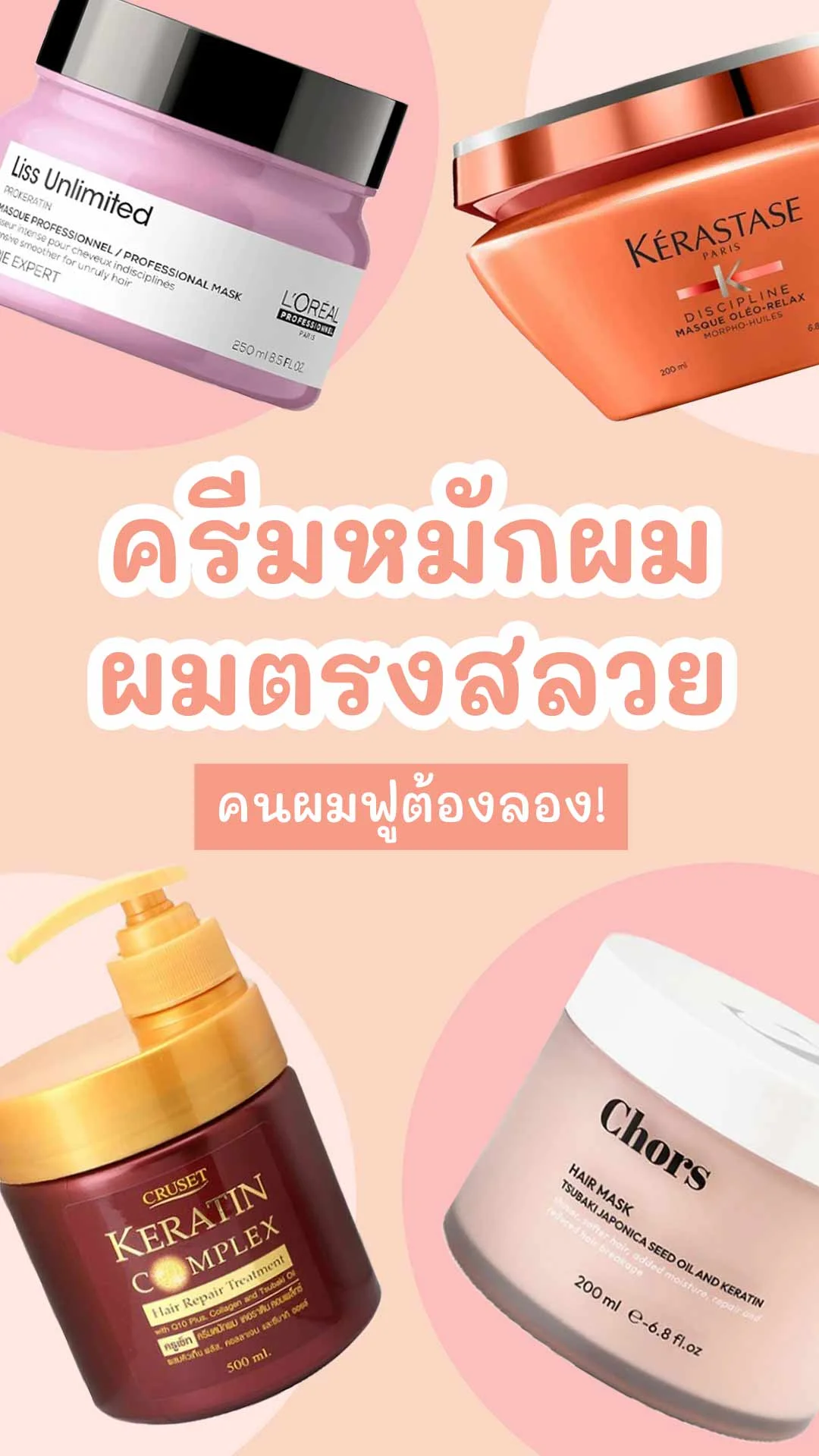 6 ครีมหมักผม ยี่ห้อไหนดี สำหรับคนผมฟู ผมตรงสลวยขึ้น