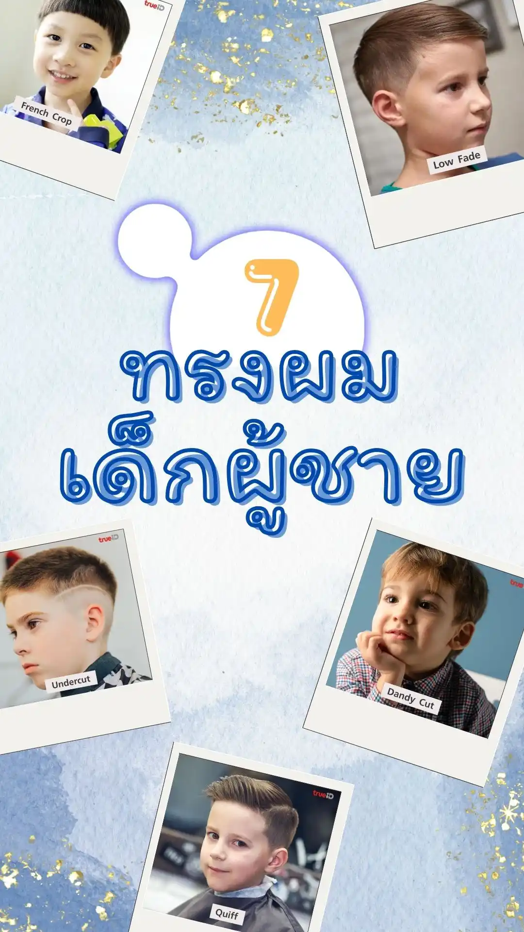 7 ทรงผมเด็กผู้ชาย ตัดทรงไหนดีให้หล่อเท่สมวัย