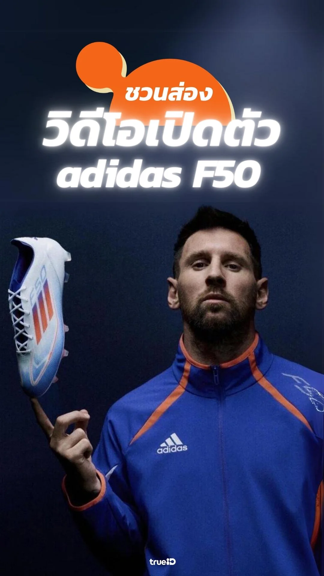ส่องคลิปเปิดตัว รองเท้าฟุตบอล adidas F50
