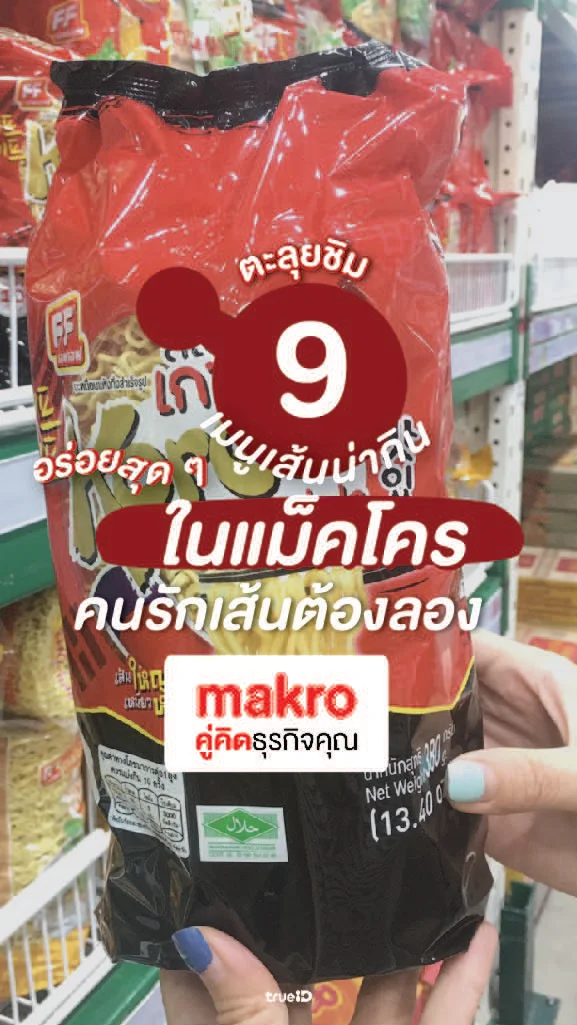 เช็คลิสต์เมนูเส้นในแม็คโคร เอามาทำอะไรดี อร่อยได้หลายเมนู