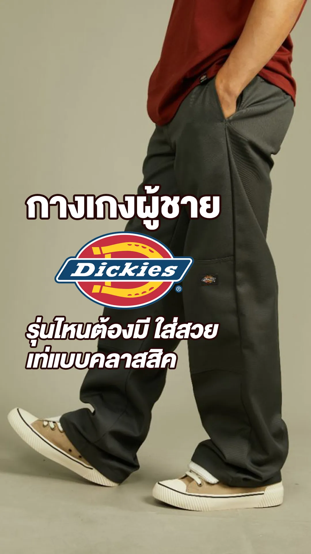 กางเกง DICKIES ผู้ชายรุ่นไหนต้องมี