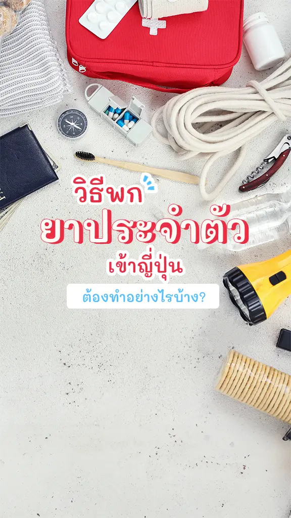 วิธีพกยาประจำตัวเข้าญี่ปุ่น ต้องทำยังไง พกยาไปต่างประเทศ