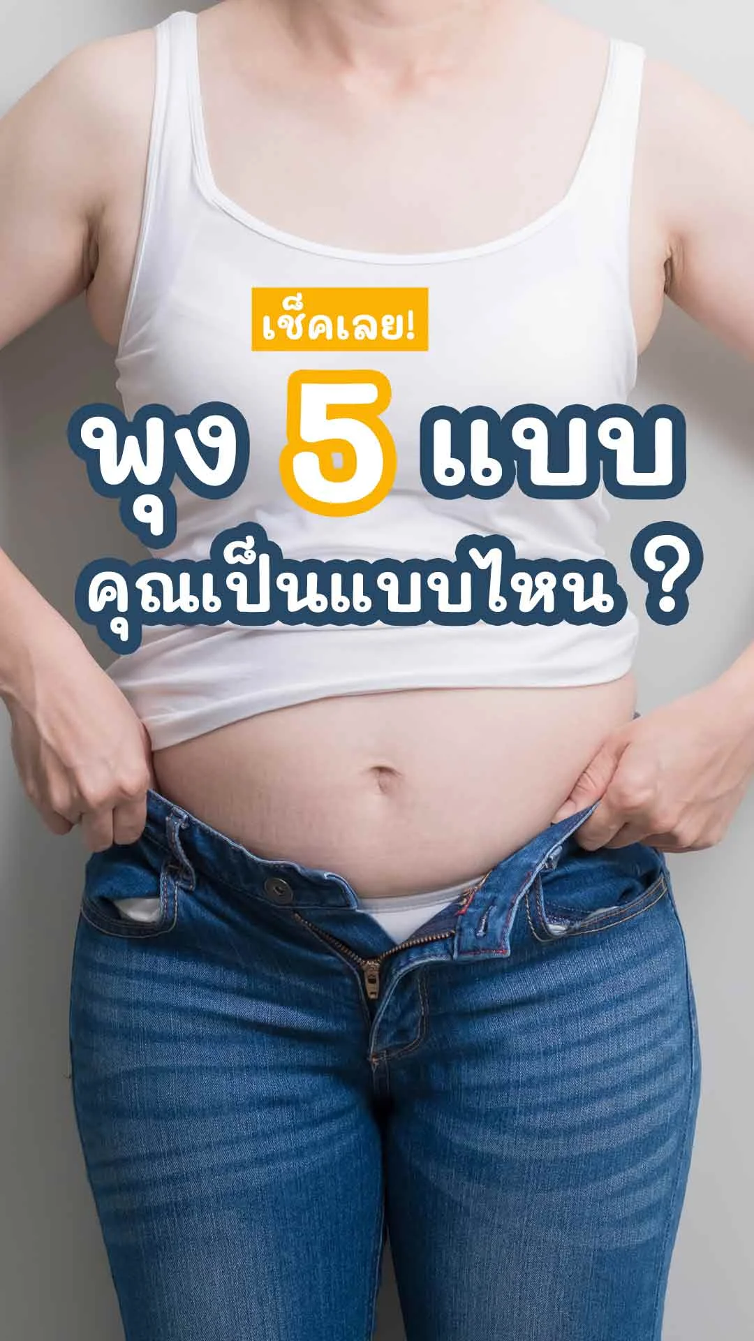 เช็คพุง 5 แบบ คุณเป็นแบบไหน พร้อมวิธีลดพุง