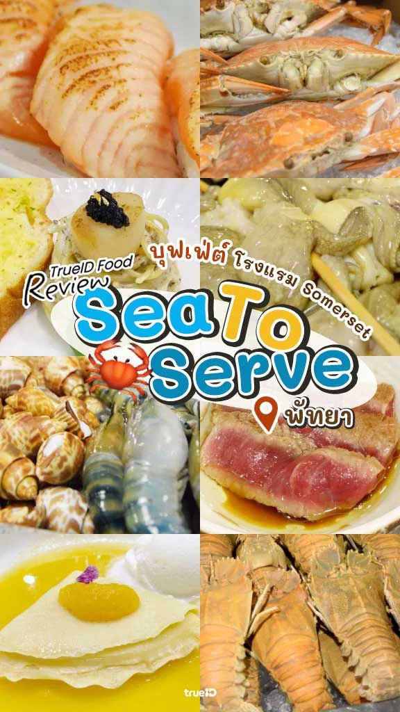 รีวิว บุฟเฟ่ต์ซีฟู้ด Sea to Serve พัทยา พร้อมส่วนลดลูกค้าทรู