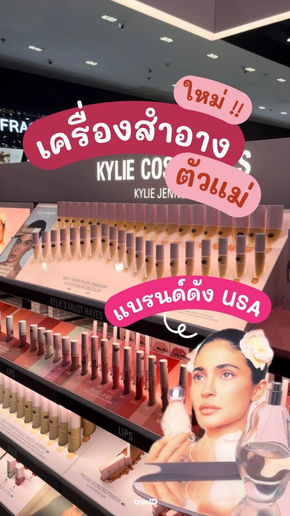 Kylie Cosmetics เข้าไทยแล้ว! แบรนด์เมกอัพสุดฮิตที่ตัวแม่ต้องมี!