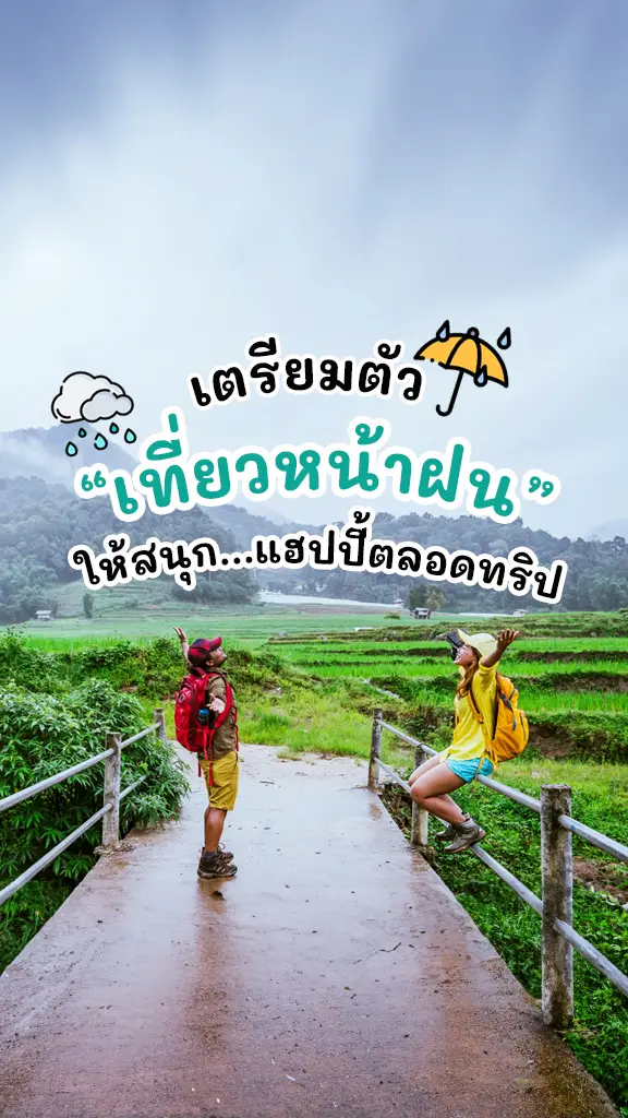 วิธีเตรียมตัว เที่ยวหน้าฝน ให้สนุกปลอดภัย แฮปปี้ทั้งทริป