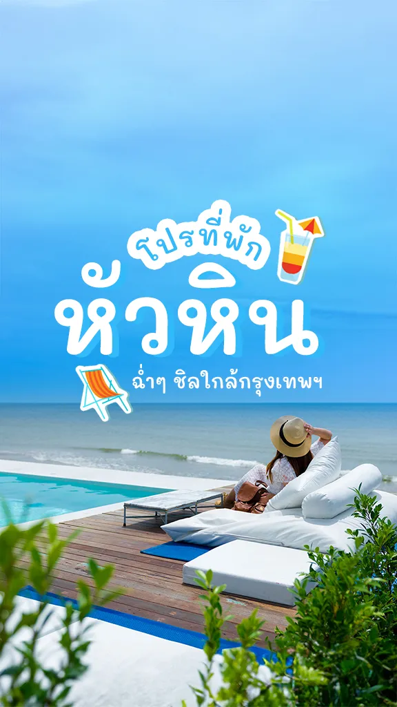 โปรที่พัก ส่วนลด ลูกค้าทรู ที่พักหัวหิน เช็กอินเลย!