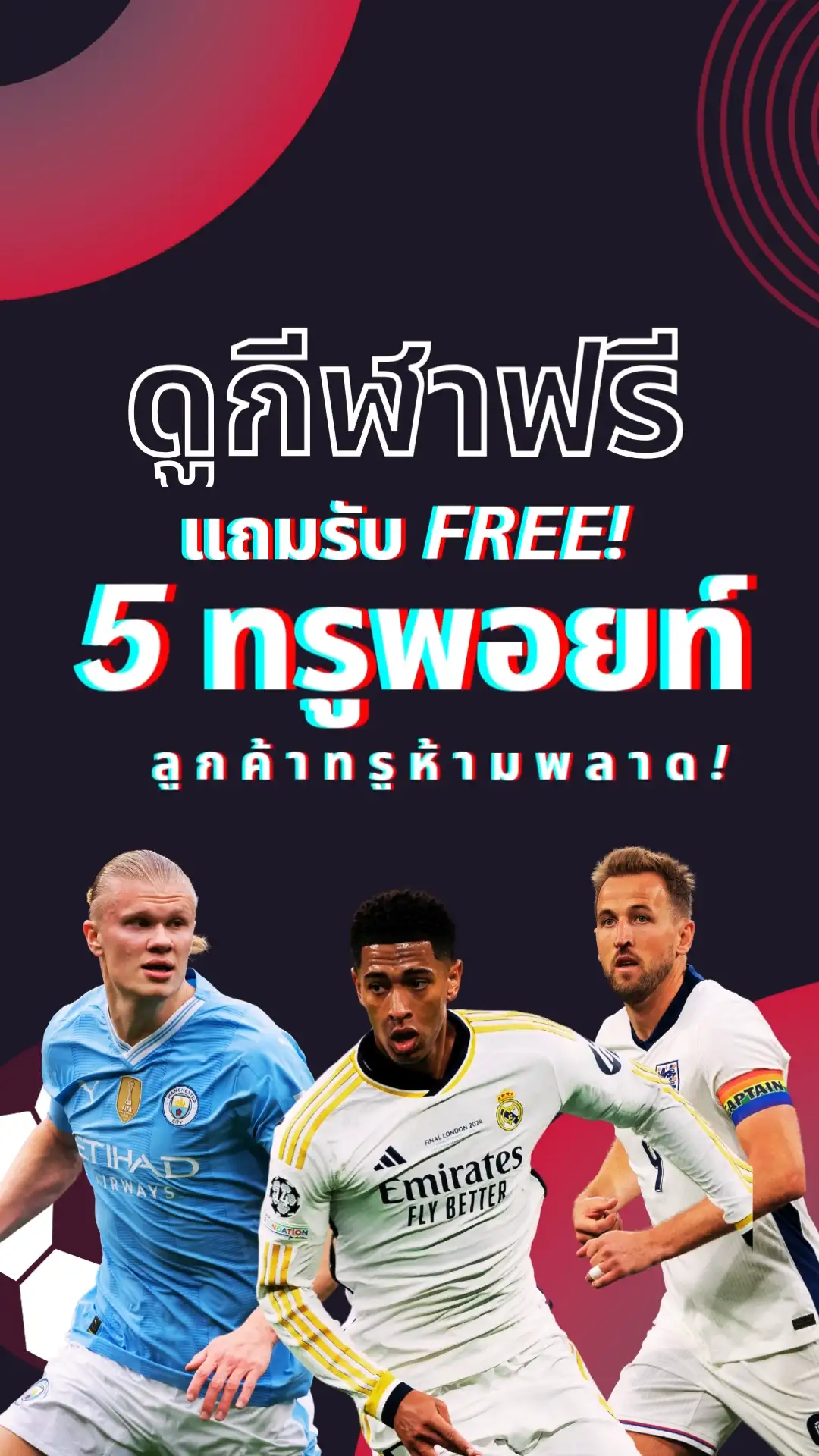ลูกค้าทรู ดูกีฬาแล้วได้ฟรี! 5 ทรูพอยท์ ทำไงมาดูกัน
