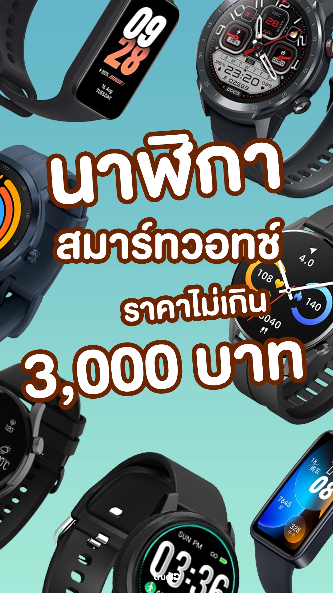 นาฬิกาสมาร์ทวอทช์ ราคาไม่เกิน 3,000 บาท