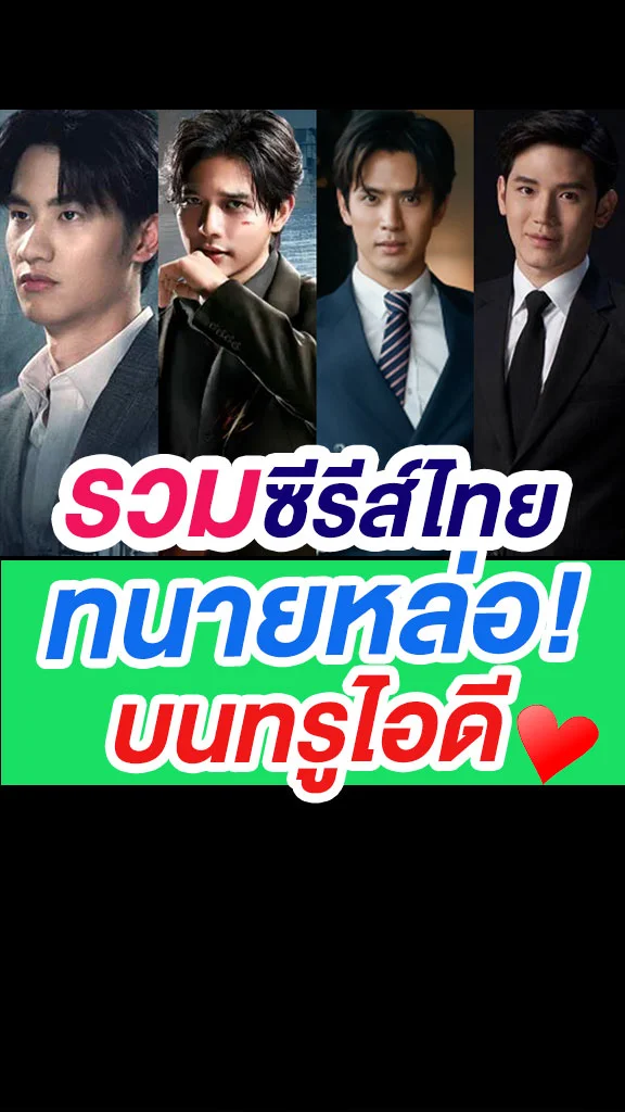 รวมซีรีส์ไทย ทนายหล่อ บนทรูไอดี