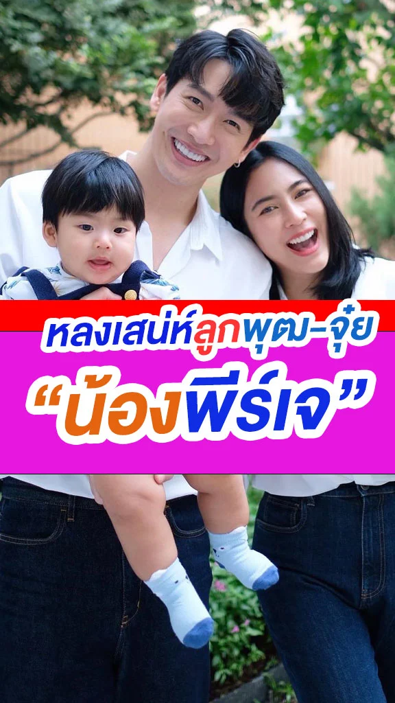 หลงเสน่ห์ น้องพีร์เจ ลูกชายพุฒ-จุ๋ย คูลมากลูก!