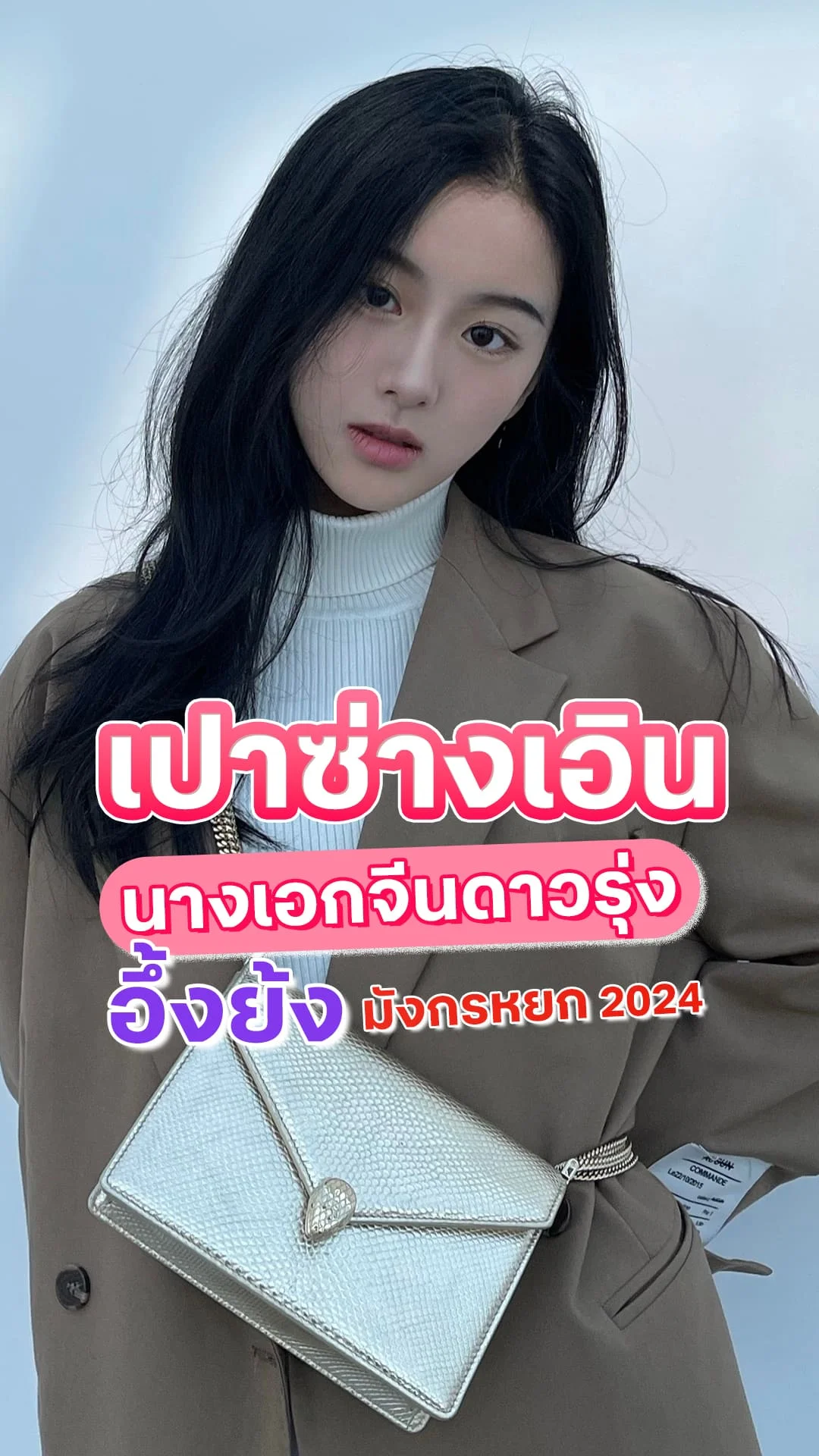 เปาซ่างเอิน นางเอกดาวรุ่ง อึ้งย้ง มังกรหยก 2024