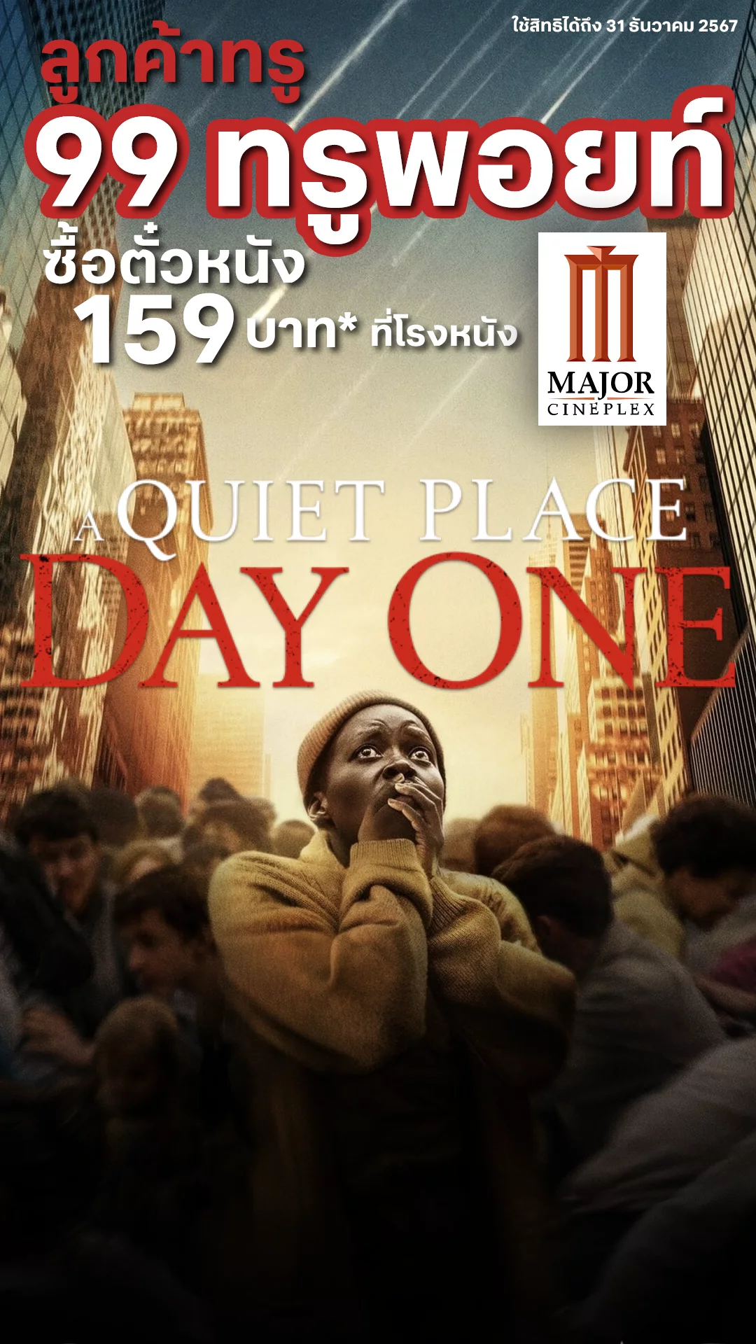 ลูกค้าทรู ใช้ 99 ทรูพอยท์ ซื้อตั๋วหนังราคาพิเศษดู A Quiet Place: Day One