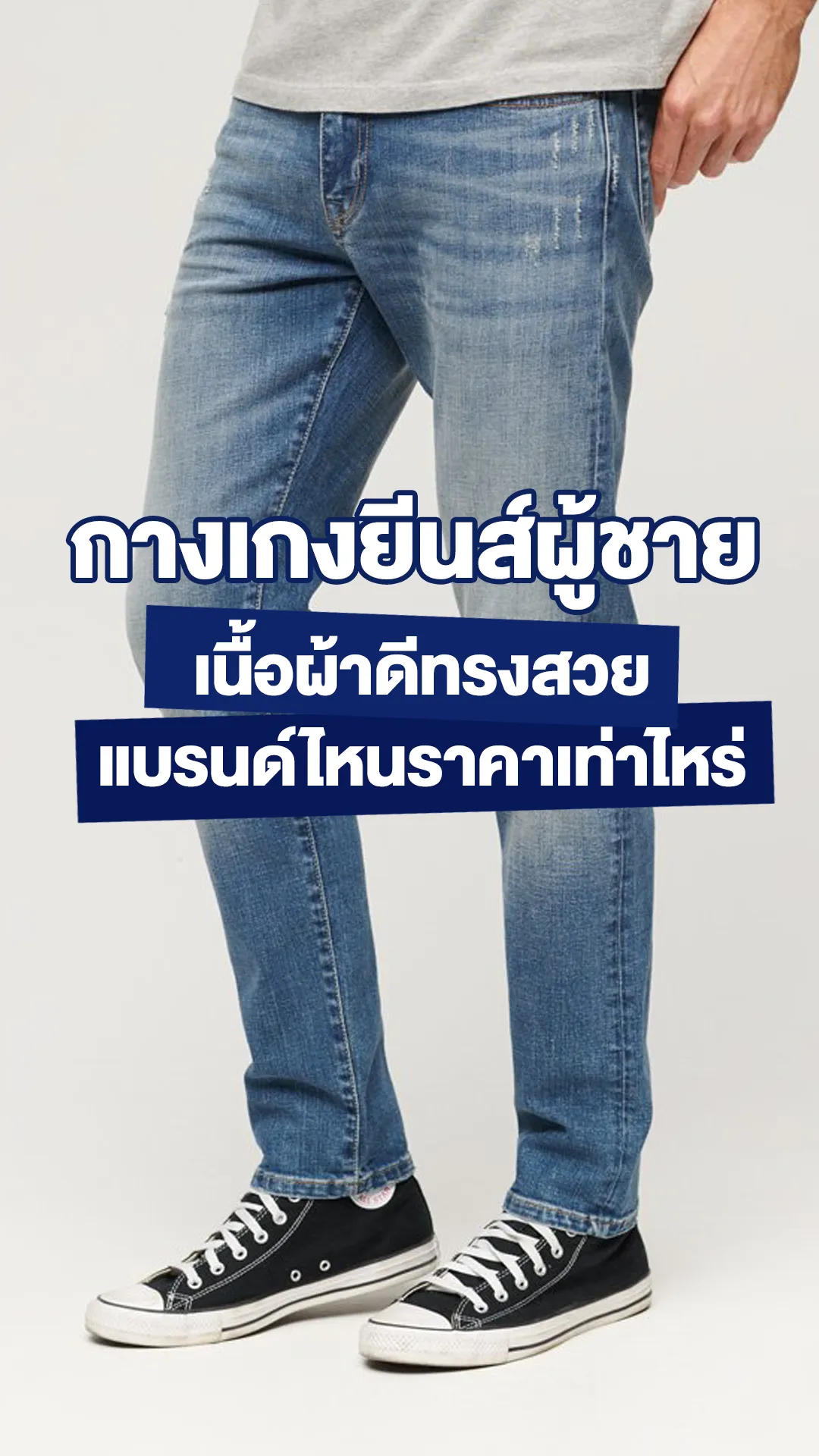 กางเกงยีนส์ผู้ชาย เนื้อผ้าดีทรงสวยแบรนด์ไหนราคาเท่าไหร่