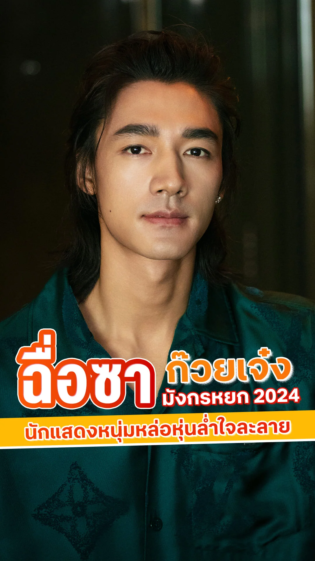 ฉื่อซา หนุ่มหล่อหุ่นล่ำ ก๊วยเจ๋ง มังกรหยก 2024