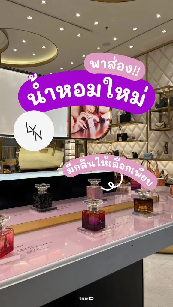 พาส่องน้ำหอม LYN ออกใหม่ กลิ่นใหม่ มีให้เลือกเพียบ!
