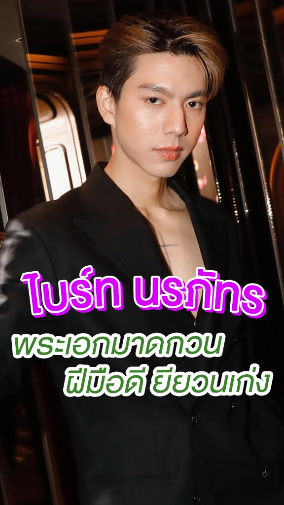 ไบร์ท นรภัทร พระเอกมาดกวน ฝีมือดียียวนเก่ง