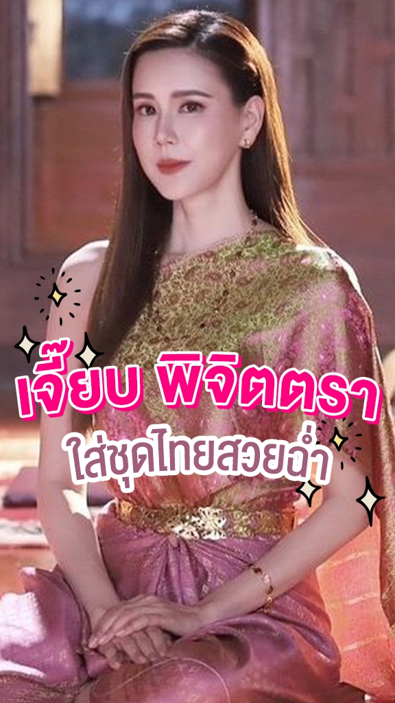 เจี๊ยบ พิจิตตรา ใส่ชุดไทยสวยฉ่ำ