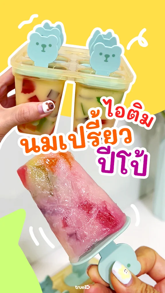 ชวนทำ ไอติมนมเปรี้ยวปีโป้ อร่อยทำง่าย คลายร้อน